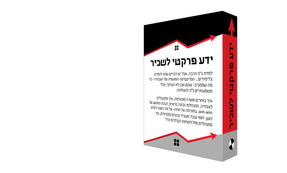 קורס ידע פרקטי לשכיר